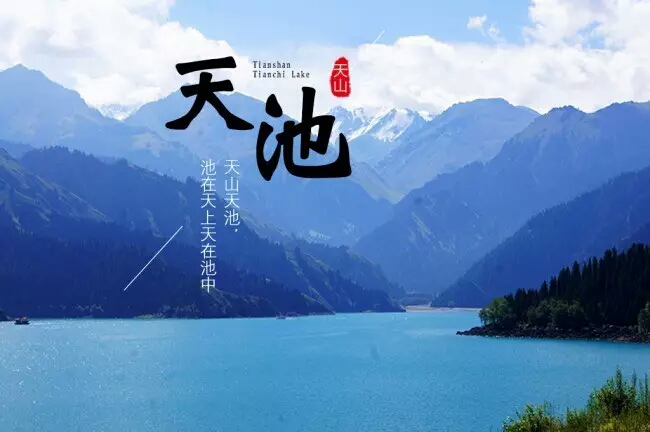 天山天池